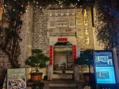 -竹里馆·淮扬菜·功夫茶(老门东店)