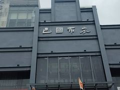 -巴国布衣·Sichuan Folk(紫荆店)