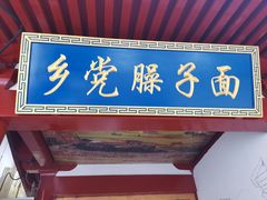 门面-乡党臊子面(丰庆公园店)