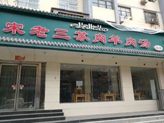 门面-宋老三苏肉羊肉汤老店