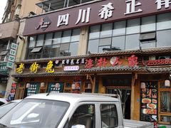 -厨神老街兔·淳朴人家店(盐帮菜风味名店)