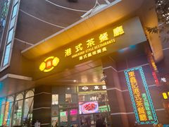门面-东鑫记港式茶餐厅(南京东路店)