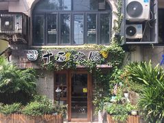 门面-十面欢腾·海鲜面·台式Bistro(长乐路店)