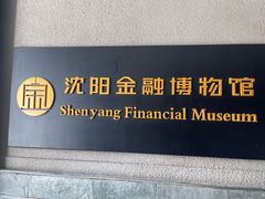 -沈阳金融博物馆