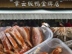 -章云板鸭(总店)
