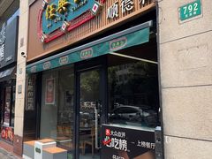 -任兴记(定西路店)