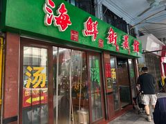 -海鲜街菜馆(海珠南路店)