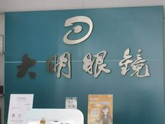 -大明眼镜(延庆1店)