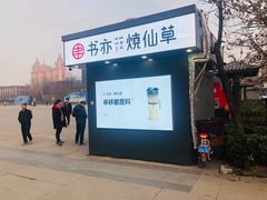 -书亦烧仙草(万达广场美食街店)