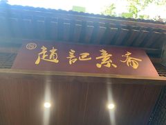 -赵记素斋·绿豆馅饼(钟楼小区店)