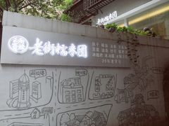 门面-正南齐北·老街糯米团(洪崖洞店)