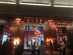 -秦淮礼物(贡院街店)