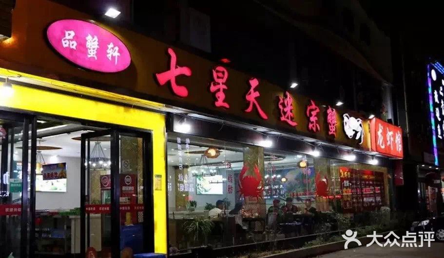 七星天迷宗蟹(慈溪一店)圖片