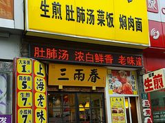 -三两春(浦三路店)