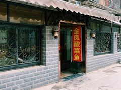 -金良酸菜鱼(宁海路总店)