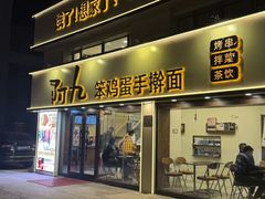 -阿九笨鸡蛋手擀面(总店)