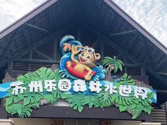 -苏州乐园森林水世界