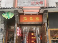 门面-叉叉裤鲜火锅(空港新城店)