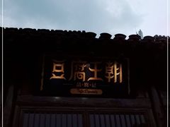 门面-品腐记·豆腐王朝(老门东总店)