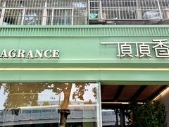 -顶顶香煎饼家常菜(金花南路店)