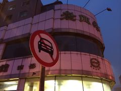 iphone_upload_pic-老四季(南市场店)