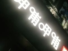 门面-呷哺呷哺(黄骅华贸商业广场店)