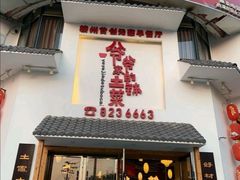 门面-原生态土钵菜·赣南土菜地标(开发区店)