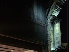 -锦记糕点铺