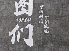 -图们国门景区