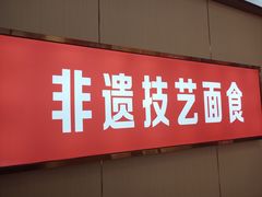 -青年路烩面馆(绿地世纪城店)