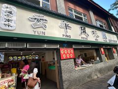 -云平风味园(护国路店)