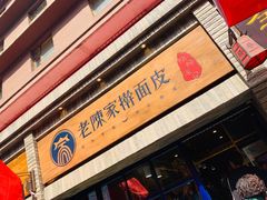 -老陈家擀面皮(木塔巷店)