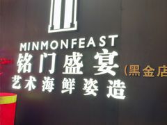 -铭门盛宴·艺术海鲜姿造(福田黑金店)