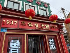 -穆得·老周家牛肉烧饼(普利街店)