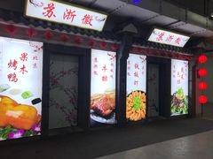 -苏浙徽·江南荟·本味融合菜(相城方圆里店)