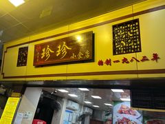 门面-珍珍小食店(西华路店)