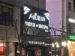 -域SPA·足疗·按摩·养生(静安寺店)