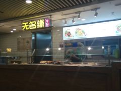 门面-无名缘米粉(西单店)