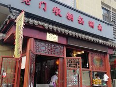 门面-天兴居(大兴店)