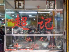 -超记粉店(阜民店)
