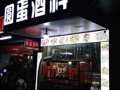 门面-圆蛋酒料•生腌(开元路店)