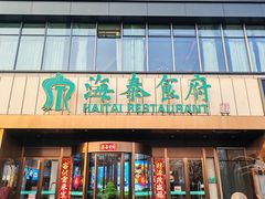 -海泰食府·新鲁菜·家宴(总部基地店)