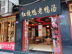 门面-红烧鸭老鸭汤(金泉路店)