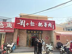 -刘小忙把子肉(北园大街总店)