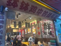 -乐山鲜知味钵钵鸡(奎星楼店)