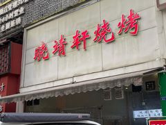-晓靖轩烧烤(沙河风情店)