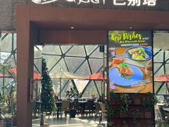 门面-巴别塔法餐舍(朝阳店)