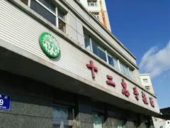 -十二忠手拉面(中华路店)