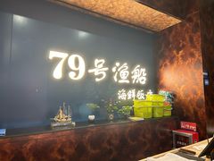 -79号渔船海鲜饭店(宝安店)