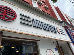 门面-刘氏三和面馆